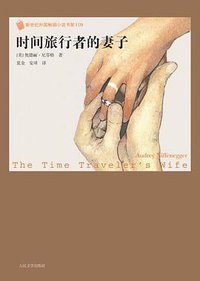 时间旅行者的妻子 (人民文学出版社 2009)