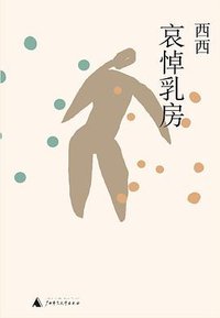 哀悼乳房 (广西师范大学出版社 2010)