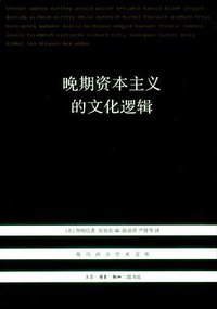 晚期资本主义的文化逻辑 (生活·读书·新知三联书店 2013)