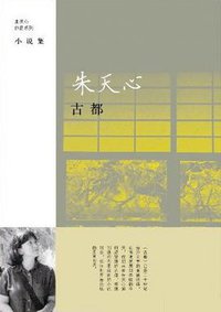 古都 (上海译文出版社 2011)