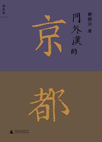 门外汉的京都 (广西师范大学出版社 2016)