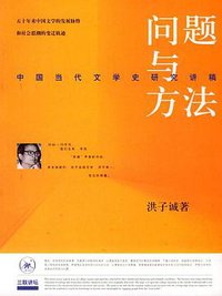 问题与方法 (生活·读书·新知三联书店 2002)