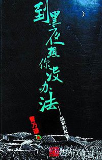 到黑夜想你没办法 (长江文艺出版社 2007)