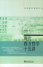 现代西方哲学十五讲 (北京大学出版社 2004)