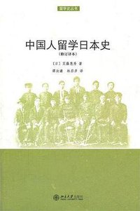 中国人留学日本史 (北京大学出版社 2012)