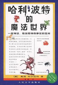 哈利·波特的魔法世界 (人民文学出版社 2002)