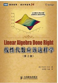 线性代数应该这样学（第2版） (人民邮电出版社 2009)