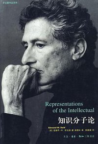 知识分子论 (生活·读书·新知三联书店 2005)
