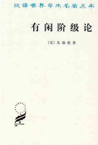 有闲阶级论 (商务印书馆 1964)