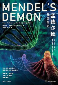 孟德尔妖