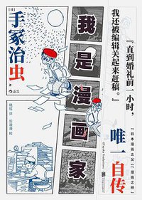 我是漫画家 (后浪丨北京联合出版公司 2021)
