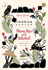 万物静默如谜 (湖南文艺出版社 2016)