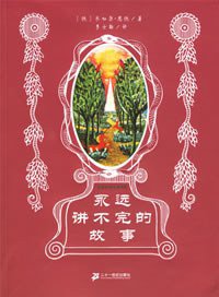 永远讲不完的故事 (二十一世纪出版社 2006)