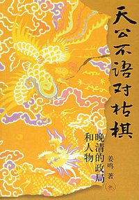 天公不语对枯棋 (生活·读书·新知三联书店 2006)