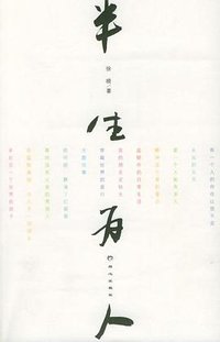 半生为人 (同心出版社 2005)
