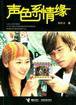 声色系情缘 (接力出版社 2004)