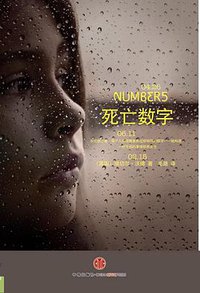 死亡数字 (中信 2010)