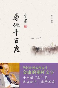 寻他千百度 (中华书局 2013)