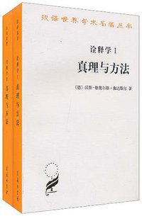 诠释学Ⅰ、Ⅱ (商务印书馆 2010)