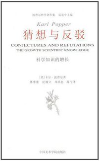猜想与反驳 (中国美术学院出版社 2003)