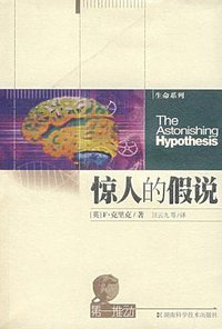 惊人的假说 (湖南科学技术出版社 2004)