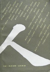 人 (新华出版社 1982)