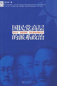 国民党高层的派系政治 (社会科学文献出版社 2009)