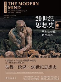 20世纪思想史 (译林出版社 2019)