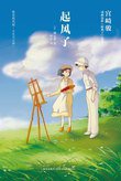 起风了 (新星出版社 2013)