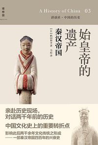 始皇帝的遗产：秦汉帝国 (广西师范大学出版社 2014)