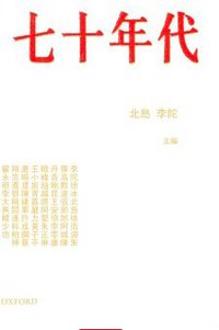 七十年代 (牛津大學出版社 2008)