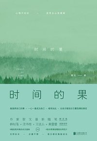 时间的果 (北京联合出版公司 2017)