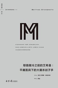 耶路撒冷之前的艾希曼 (北京日报出版社 2020)