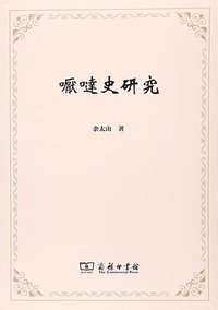 嚈噠史研究 (商务印书馆 2012)