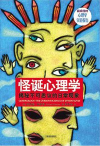 怪诞心理学 (天津教育出版社 2009)