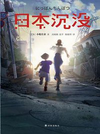 日本沉没 (译林出版社 2020)