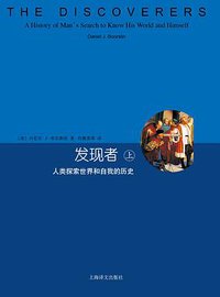 发现者（上、下） (上海译文出版社 2014)