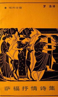 萨福抒情诗集 (百花文艺出版社 1989)