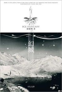 幻城 (长江文艺出版社 2008)