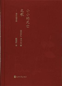 小小的死亡之歌 (人民文学出版社 2016)
