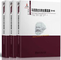 马克思主义的主要流派（三卷本） (黑龙江大学出版社有限责任公司 2015)
