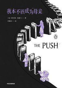 我本不该成为母亲 (中信出版社 2021)