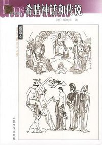 希腊神话和传说 (人民文学出版社 2003)