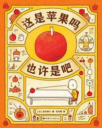 这是苹果吗也许是吧 (甘肃少儿出版社 2019)