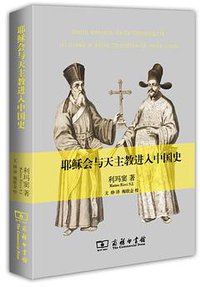 耶稣会与天主教进入中国史 (商务印书馆 2014)