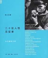 二十位人性见证者 (生活·读书·新知三联书店 2006)