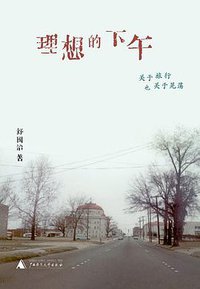 理想的下午 (广西师范大学出版社 2010)