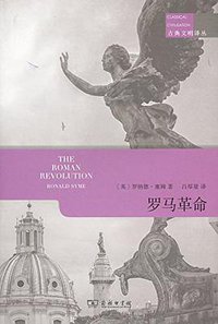 罗马革命 (商务印书馆 2016)