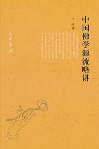 中国佛学源流略讲 (中华书局 1979)
