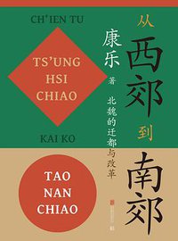 从西郊到南郊 (低音·北京联合出版公司 2020)